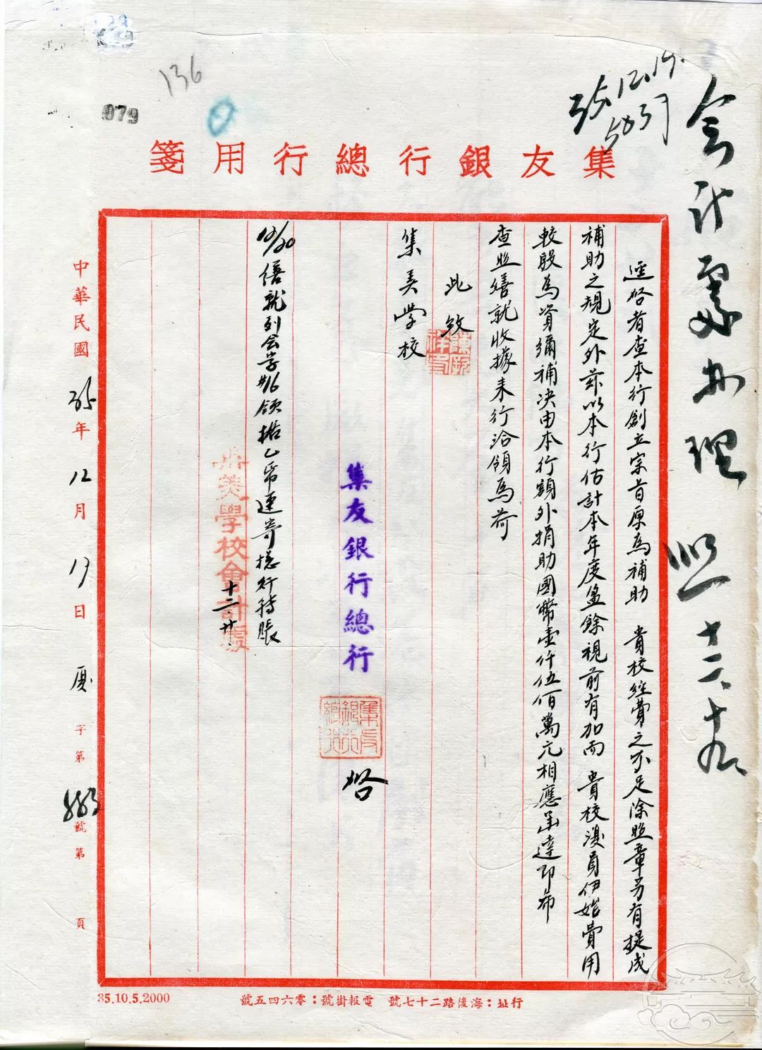 集友银行（厦门总行）捐助集美学校经费的函件（1946.12）