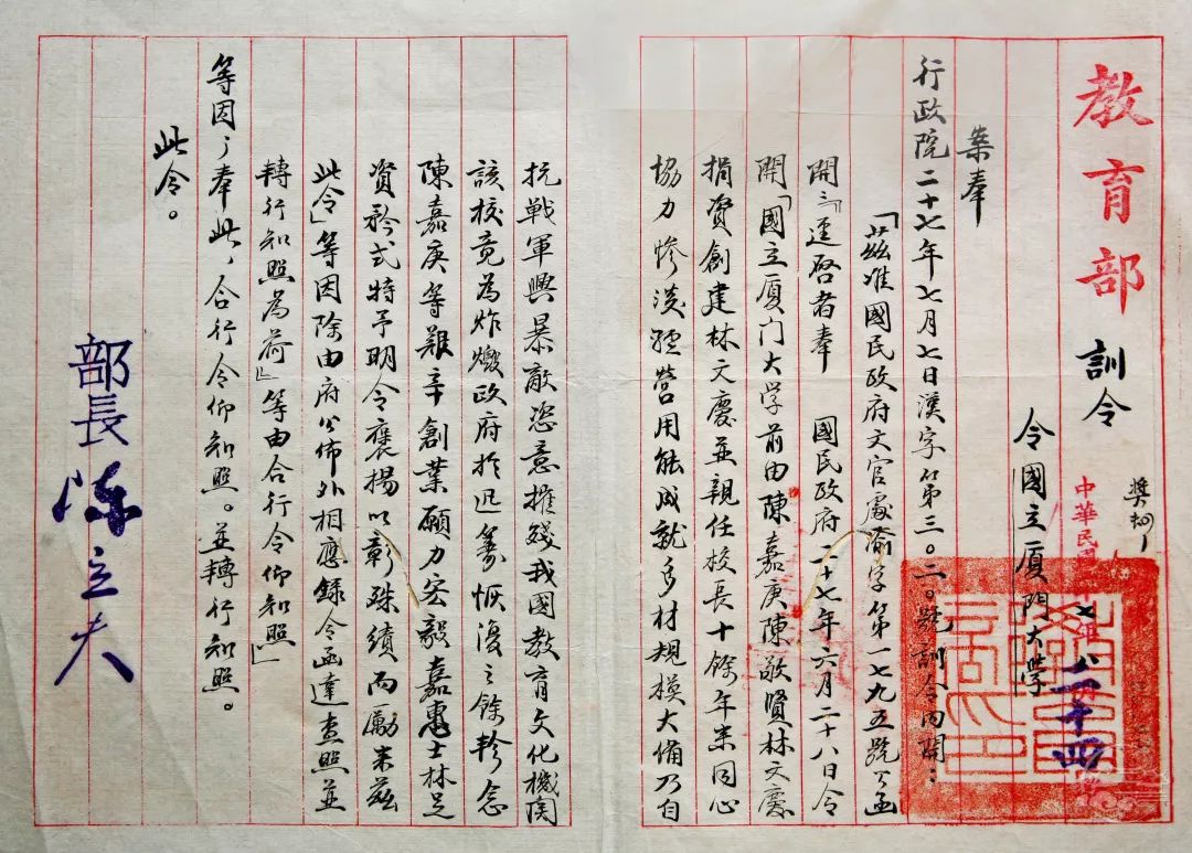 国民政府教育部转发行政院对陈嘉庚、陈敬贤和林文庆的表彰训令（1938）