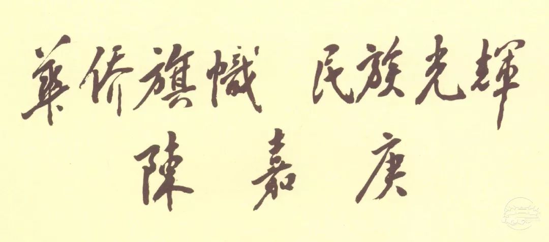 邓小平手书的毛泽东题词对陈嘉庚的赞誉（1984）