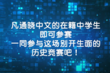 第二屆國際中學生陳嘉庚常識比賽”初賽打響 全球227支隊伍線上爭鋒