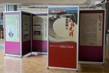 「华侨旗帜 民族光辉——陈嘉庚生平事迹展」在香港多家校园内展出