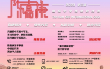 陳嘉庚常識比賽
