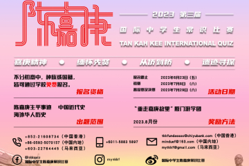 ”第三屆國際中學生陳嘉庚常識比賽”初賽火熱開賽