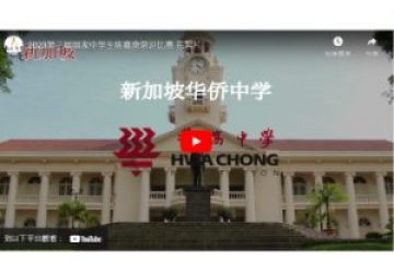 2023年第三届國際中學生陳嘉庚常識比賽 花絮片