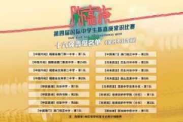 第四屆國際中學生陳嘉庚常識比賽 十六強角逐名單「出爐」 7月13日晉級賽終極對決