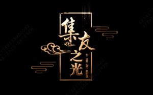 >> 「集友」簡介視頻