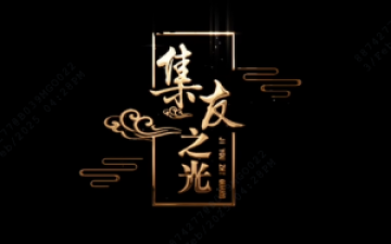 集友之光、集友之声