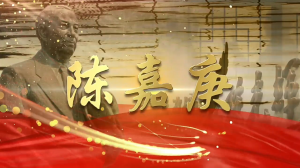>> 纪念华侨领袖陈嘉庚视频、图片云端展览厅