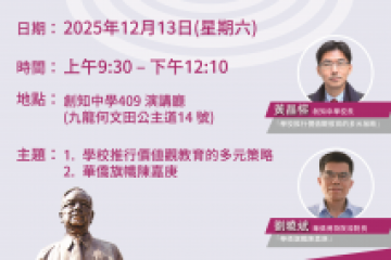 「嘉庚大講堂——如何透過人物故事傳遞價值觀」海報
