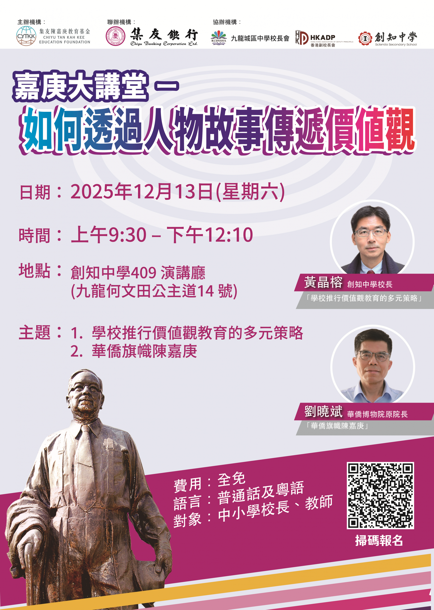 「嘉庚大講堂——如何透過人物故事傳遞價值觀」專題講座