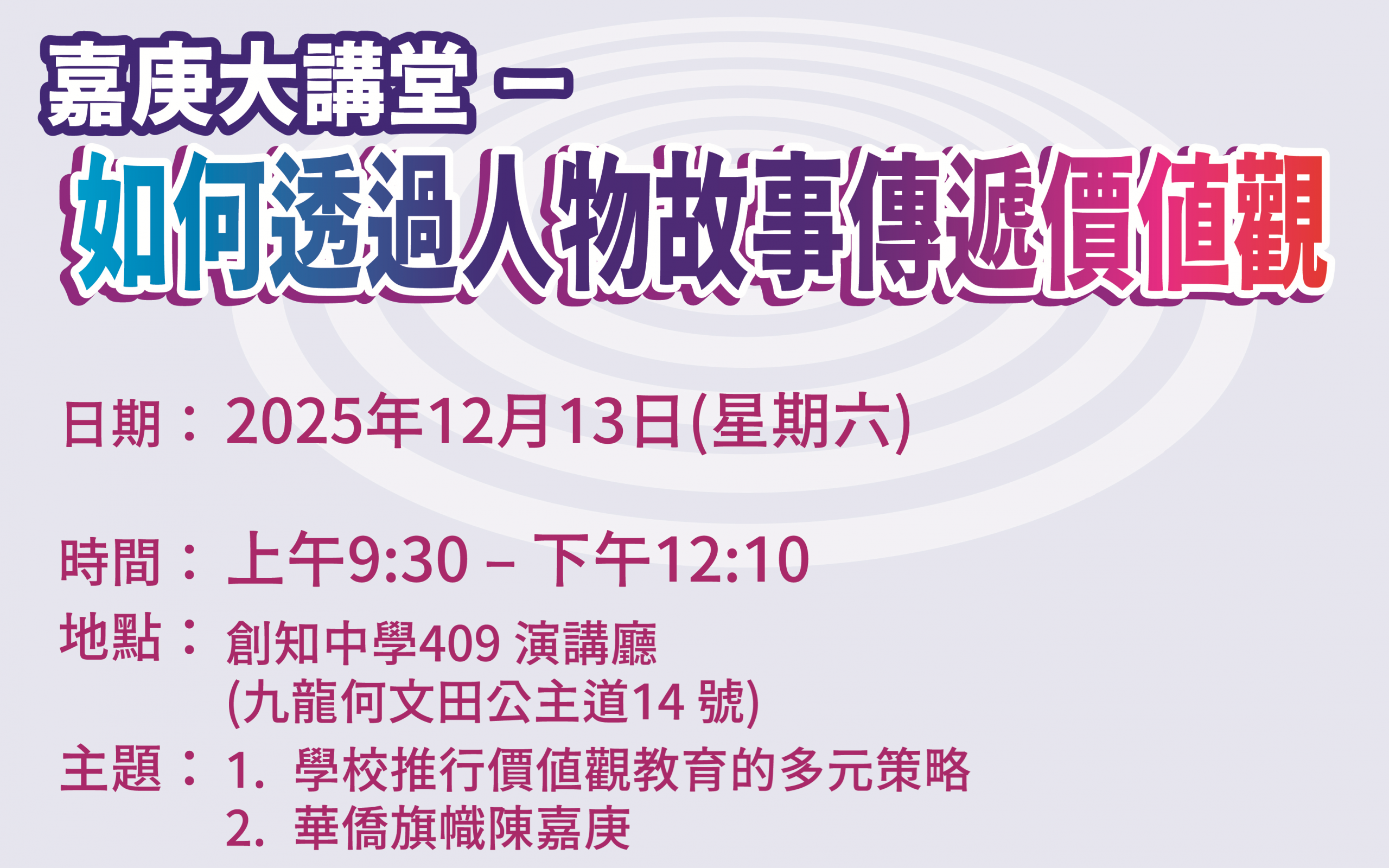 >> 「嘉庚大講堂——如何透過人物故事傳遞價值觀」專題講座即將開講