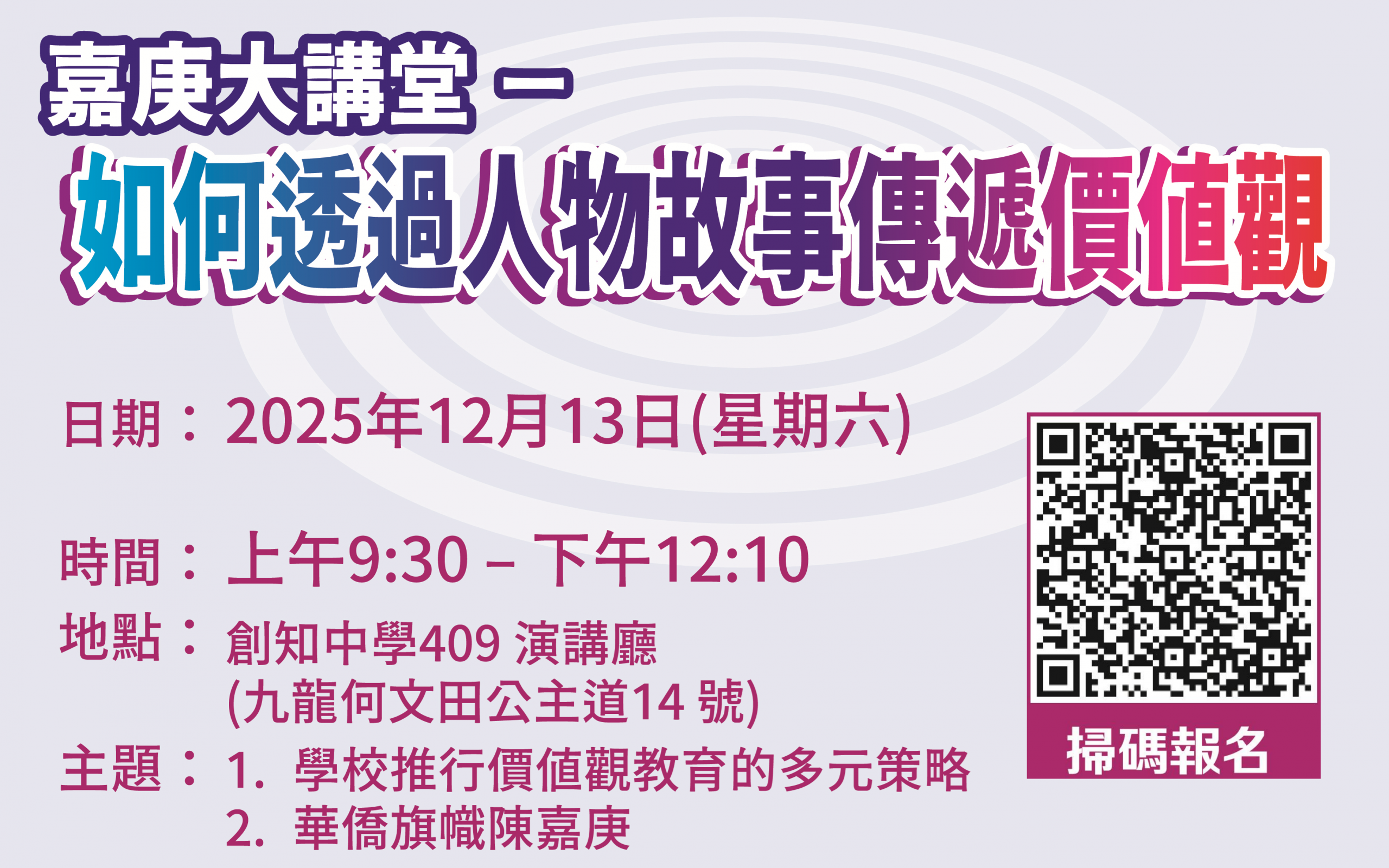 >> 「嘉庚大讲堂——如何透过人物故事传递价值观」专题讲座即将于12月13日开讲