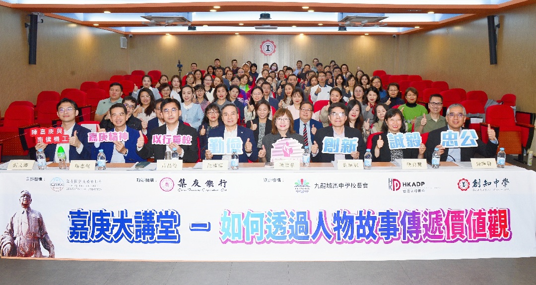 集友陳嘉庚教育基金在香港舉辦首屆「嘉庚大講堂」 探討以人物故事傳遞價值觀