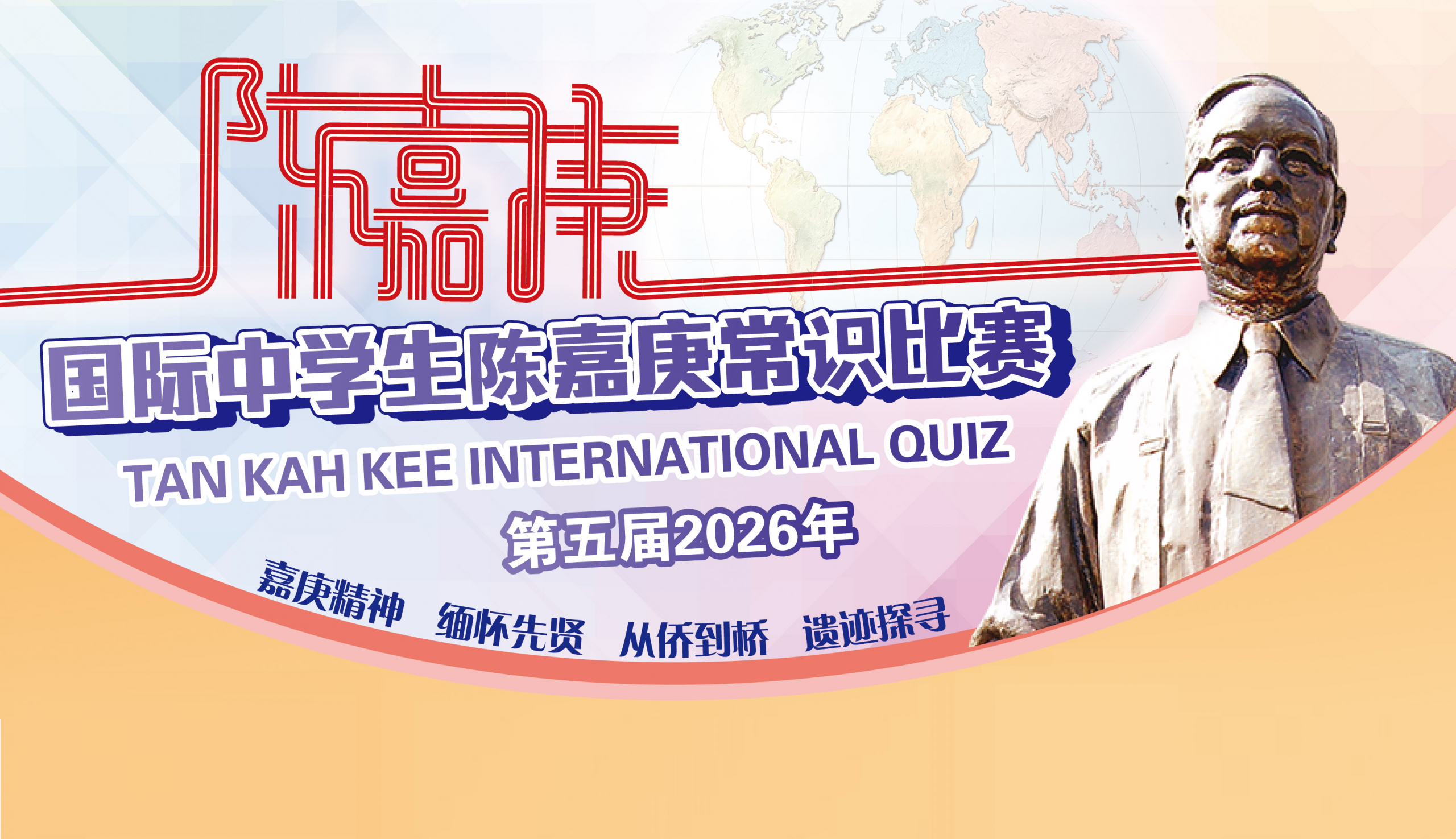 陳嘉庚2026年常識比賽標題圖